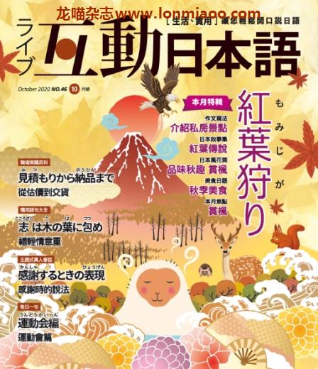 [台湾版]互动日本语 语言学习PDF电子杂志 2020年10月刊no46 赏枫叶